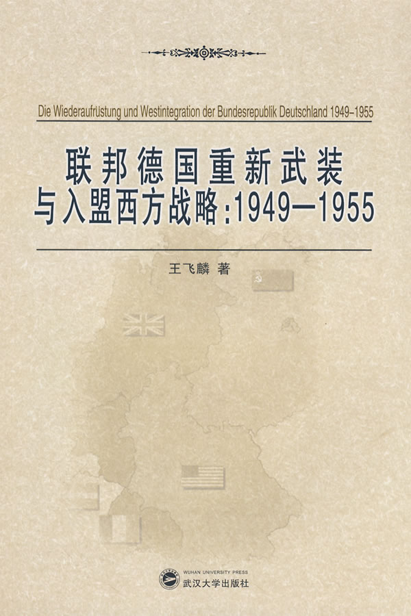 联邦德国重新武装与入盟西方战略:1949-1955