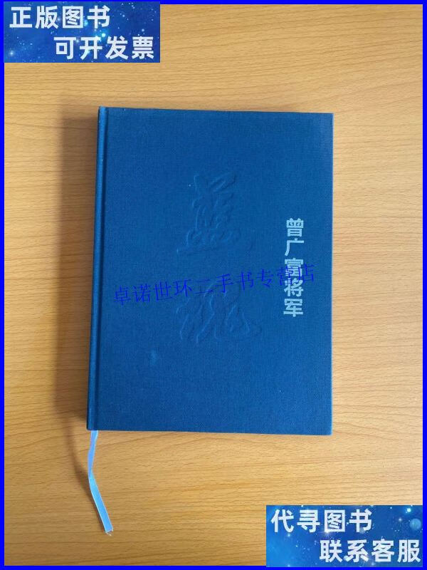 【二手9成新】曾广富将军:纪念画册( 徐同联 ) 附光盘 /徐同联