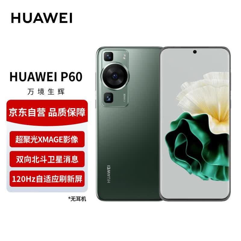 华为P60手机 超聚光XMAGE影像 双向北斗卫星消息 256GB 翡冷翠 鸿蒙系统曲面屏 智能旗舰手机高性价比高么？
