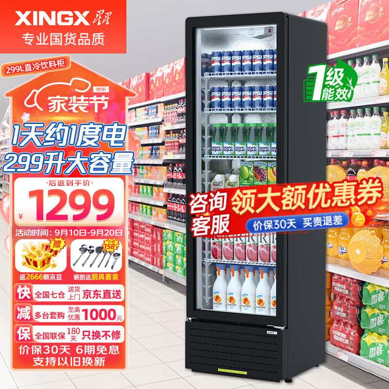 星星（XINGX）展示柜冷藏饮料柜一级能效单门立式冰柜商用保鲜冰箱风冷直冷超市便利店陈列柜啤酒水果柜 热荐直冷省电 一级能效299升LSC-310YPE怎么看?