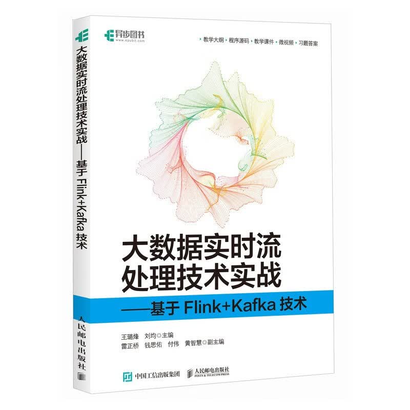 大数据实时流处理技术实战——基于Flink+Kafka技术（异步图书出品）详情图
