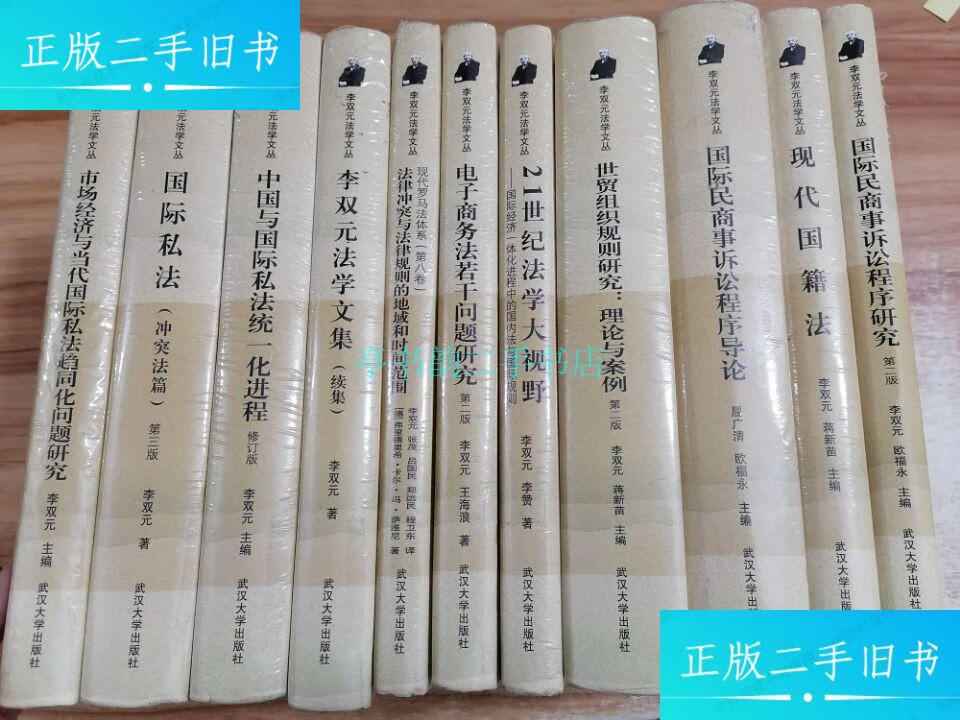 【二手9成新】李双元法学文丛 精装 11册合售李双元 武汉大学出版社