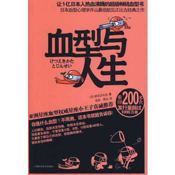 【正版】血型与人生 (日)能见正比古 广西科学技术出版社