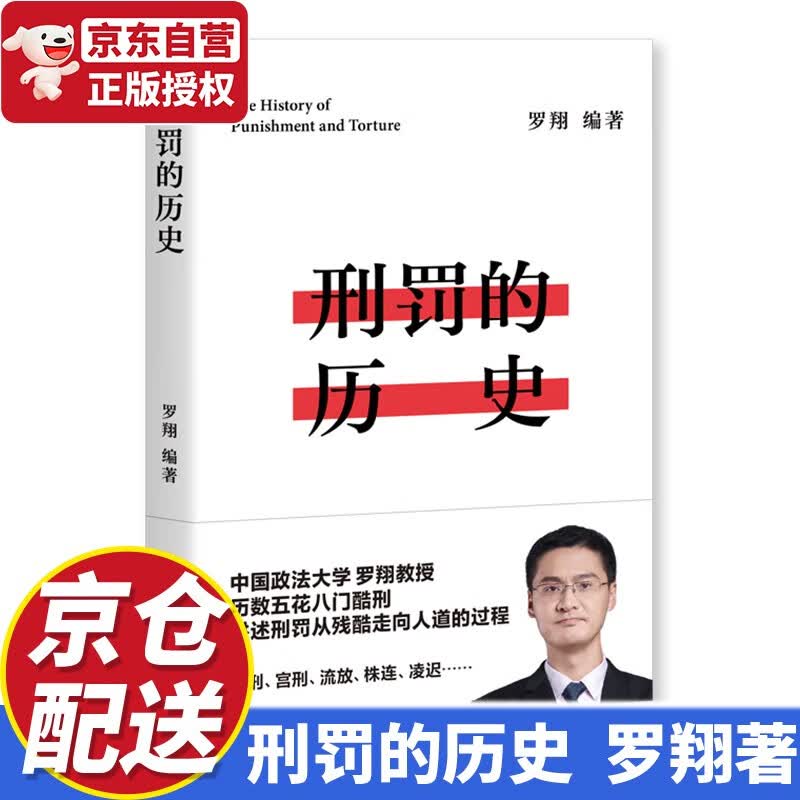 【京东配送】刑罚的历史（罗翔历数酷刑典故，墨刑、宫刑、流放、株连等 在奇闻轶事中看清中国法律的发展，千万读者追更的历史课堂）