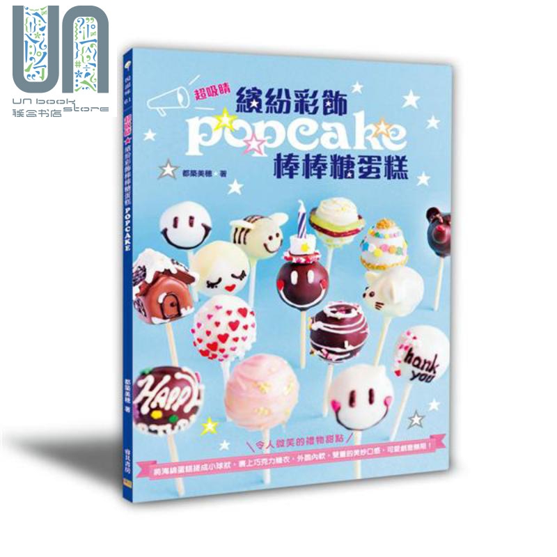 缤纷彩饰棒棒糖蛋糕 港台原版 都筑美穂 邦联文化 甜点 烘焙 popcake