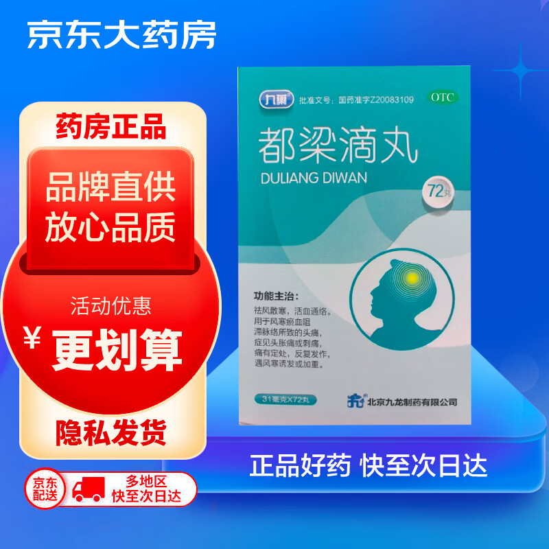 九药  都梁滴丸 31mg*72丸 祛风散寒活血通络反复头痛
