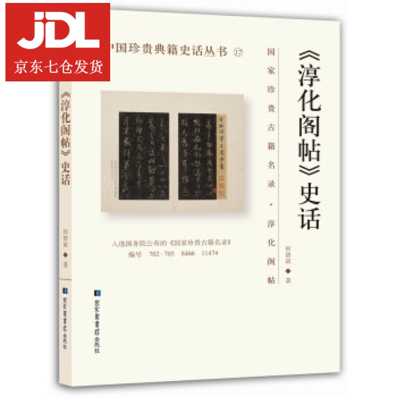 淳化阁帖 史话 何碧琪 9787501360550
