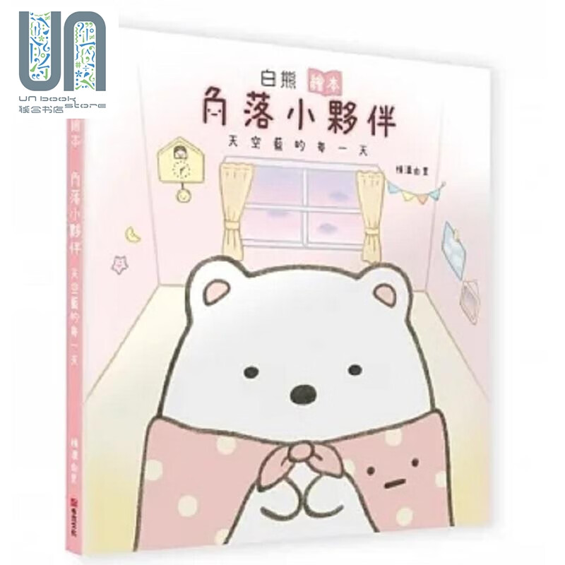 白熊绘本 角落小伙伴天空蓝的每一天 港台原版 横沟由里 布克文化