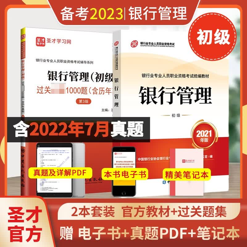 备考2023银行从业资格证考试银行管理初级官方2021年版教材+过关1000题含历年真题赠电子大礼包圣才正版图书 教材+过关习题【赠电子资料】