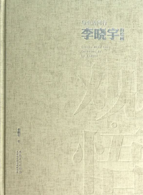 与生活同行(李晓宇的绘画)(精)