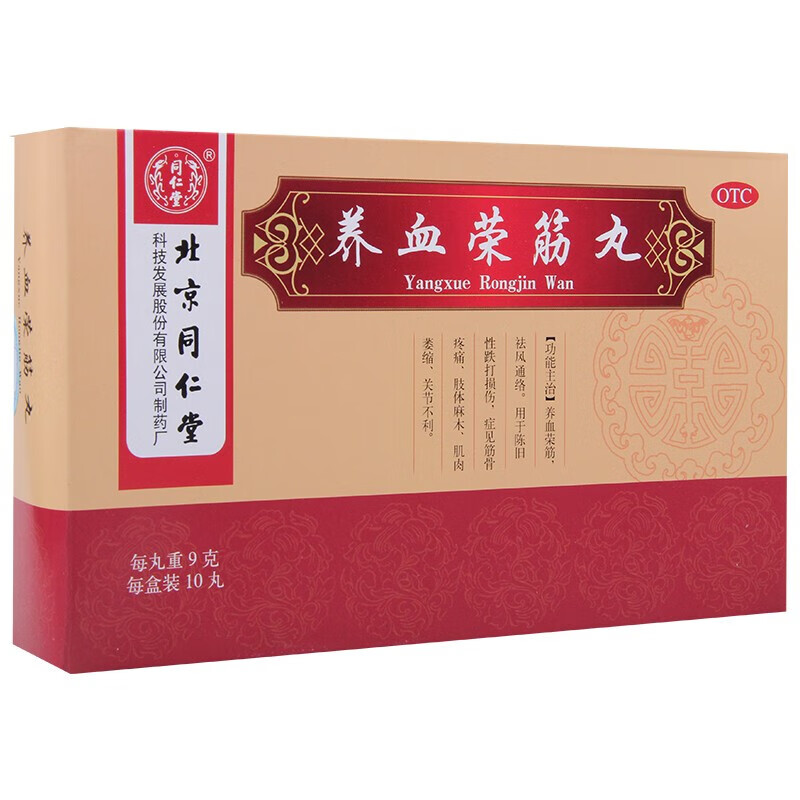 养血荣筋丸 9g*10丸/盒 1盒装