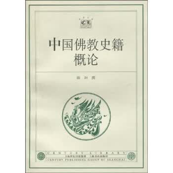中国佛教史籍概论 陈垣 著【正版书】