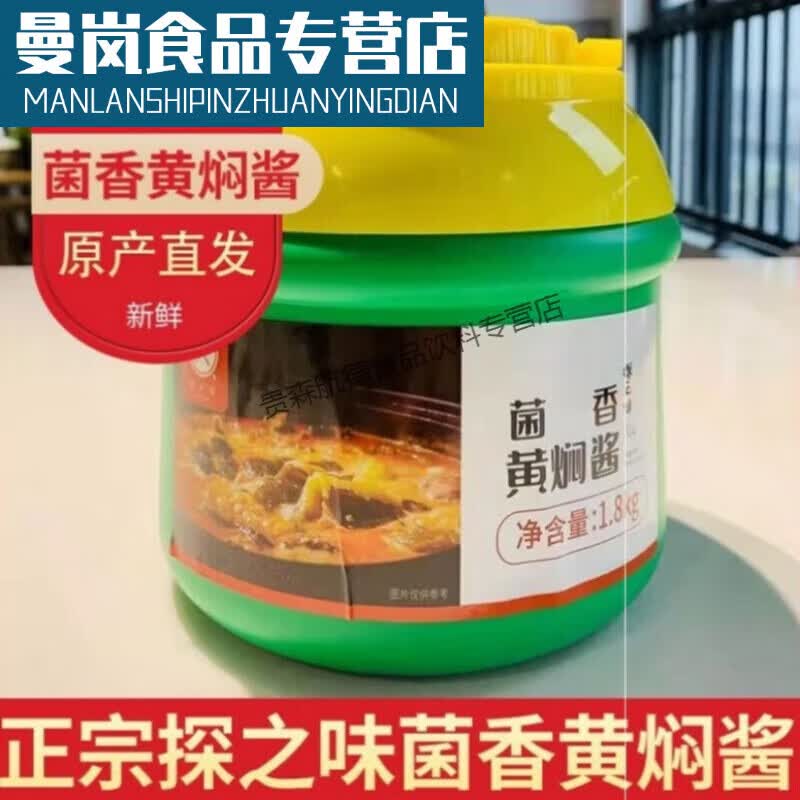 i探之菌香黄焖酱1800克 黄焖酱汁调腌料黄焖甲鱼 探之菌香黄焖 18千克