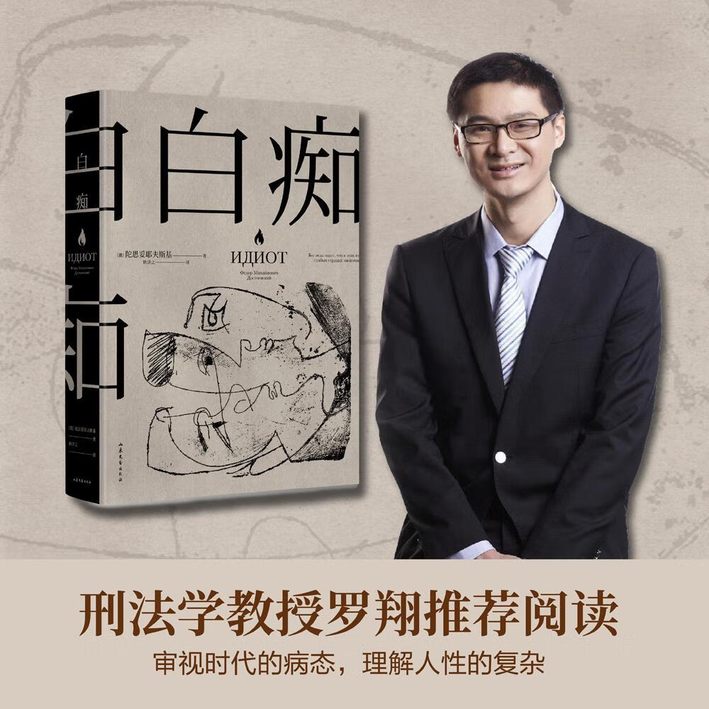 网附人物关系图 白痴陀思妥耶夫斯基文集 罗翔老师力荐 真正的理想