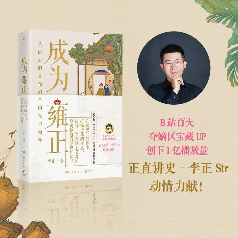 【宣纸画】成为雍正（B站百大UP主、夺嫡区宝藏UP正直讲史李正Str力献 葛剑雄、马勇、张宏杰、押沙龙推荐。）怎么看?