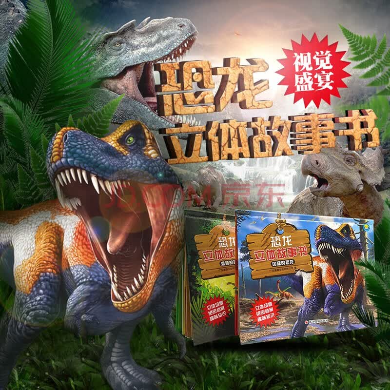 3d立体儿童绘本故事书恐龙 3-6-7-8-10岁以上儿童3d立体书翻翻书 启蒙图书宝宝科普书籍恐龙立体故事书温顺的恐龙+凶猛的恐龙共2册怎么样,好用不?