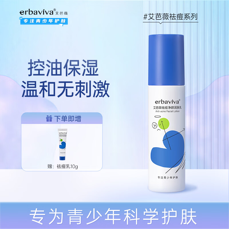 艾芭薇（Erbaviva）青少年祛痘净颜润肤乳100g 青春期初高中男女学生油痘肌适用 