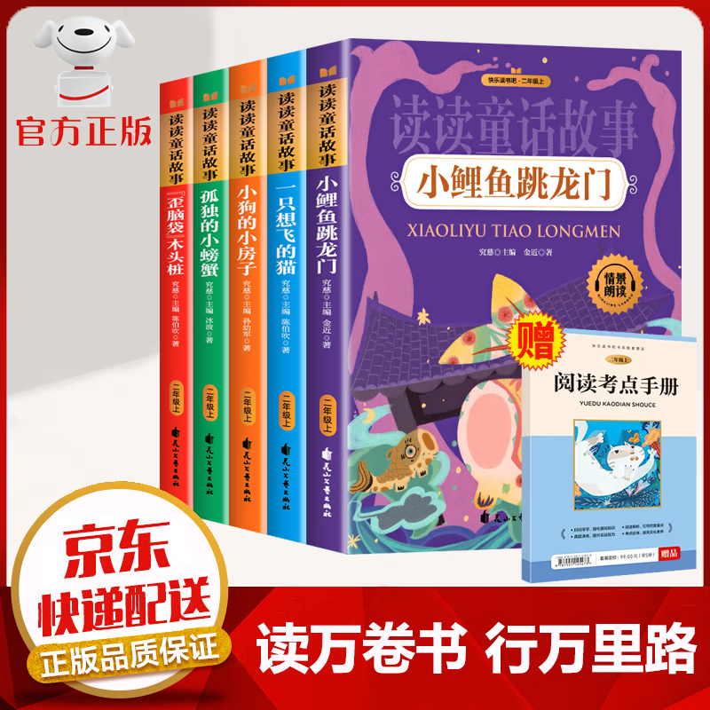 【京东配送 官方自营】全5册 快乐读书吧 二年级上 注音版 小鲤鱼跳龙门 一只想飞的猫 小狗的小房子 孤独的小螃蟹 歪脑袋木头桩课外阅读必读 人教版教材配套阅读 中小学教辅书籍 【五册】快乐读书吧 二