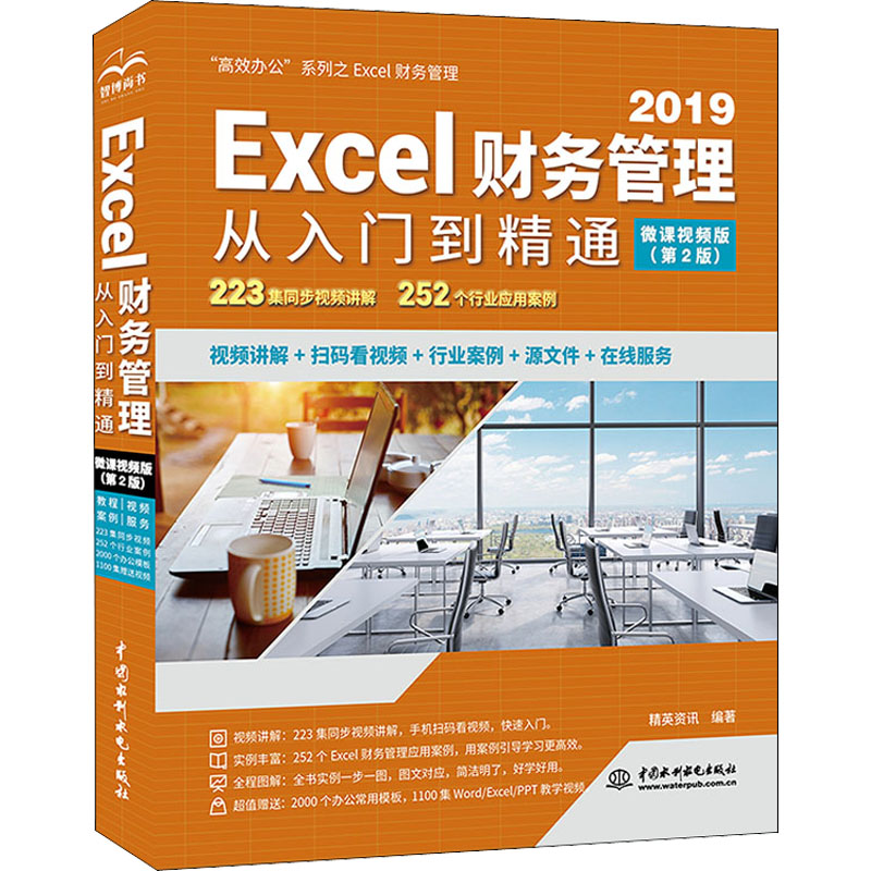 Excel财务管理从入门到精通 高效办公 微课视频版(第2版) 图书
