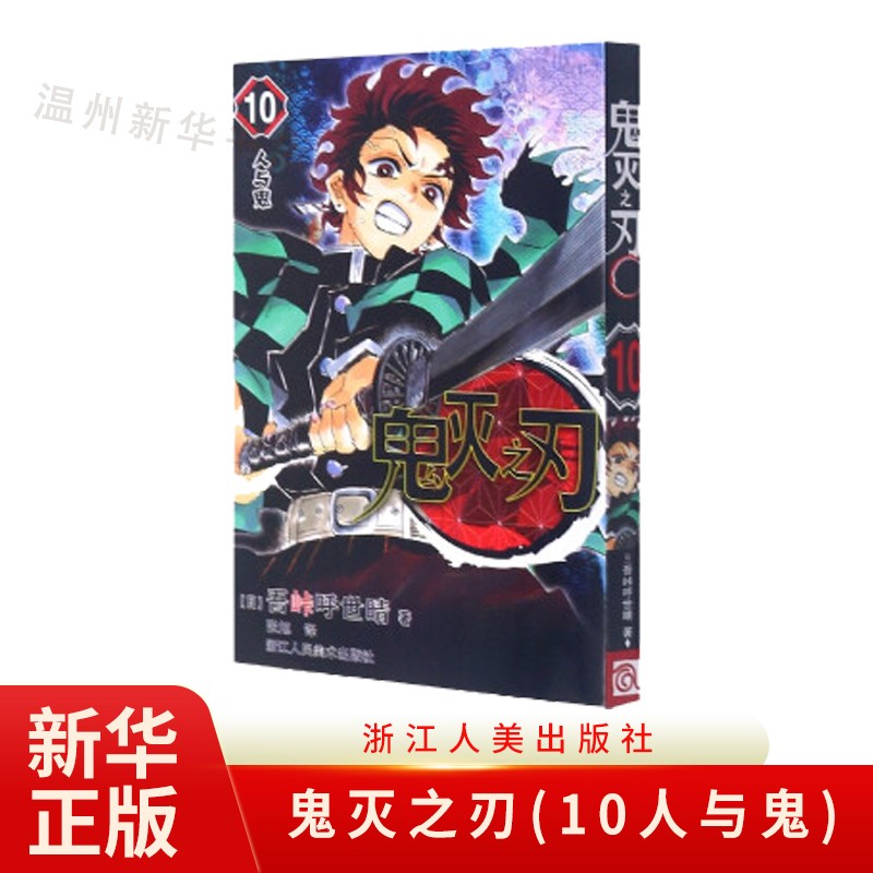 鬼灭之刃(10人与鬼)鬼杀队九柱审判 单行本 吾峠呼世晴绘 日本幻想人气漫画 浙江人美9787534082610正版