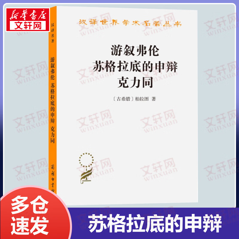 游叙弗伦 苏格拉底的申辩 克力同 汉译世界学术名著丛书