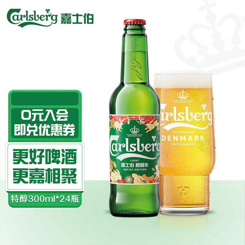 嘉士伯(Carlsberg)特醇啤酒330ml*24瓶 整箱装 情人节礼物