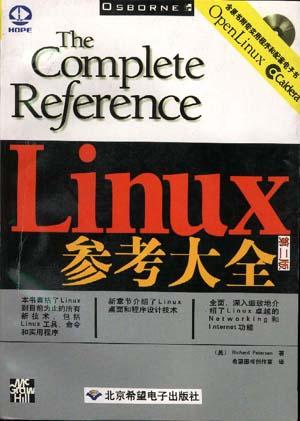 Linux 参考大全【正版精选】
