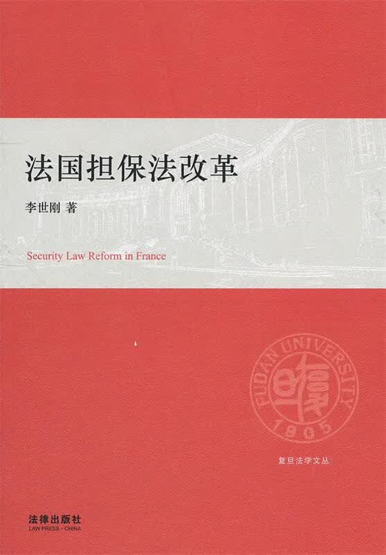 法国担保法改革 李世刚【正版】