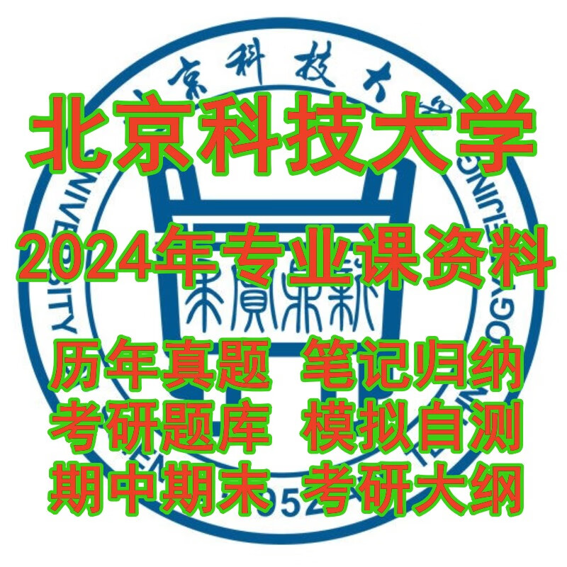 2024北京科技大学864结构力学考研真