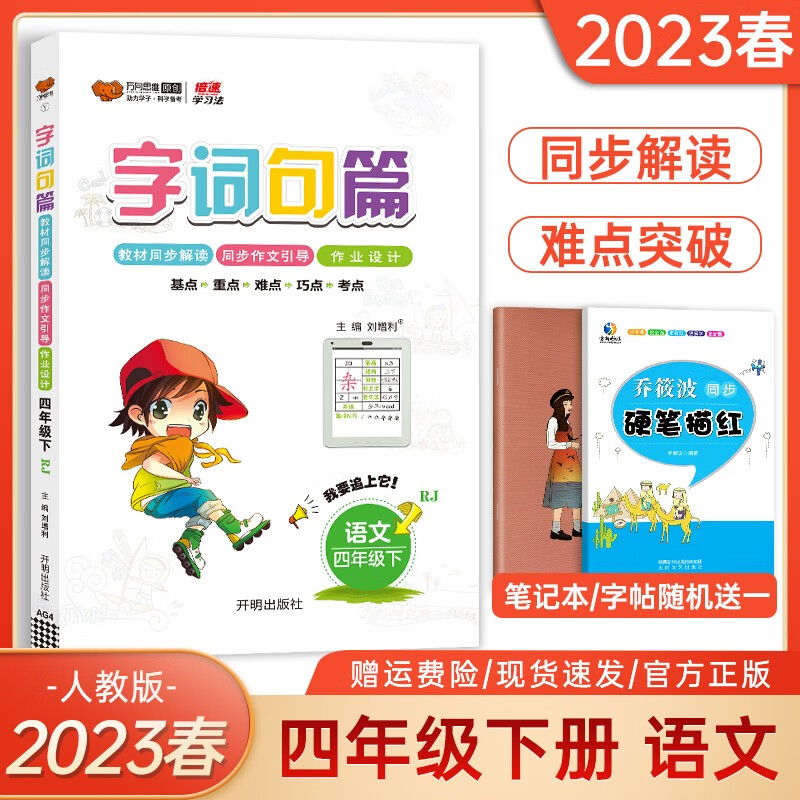 小学语文书详解字词句段篇章 4年级下册同步课本讲解练习