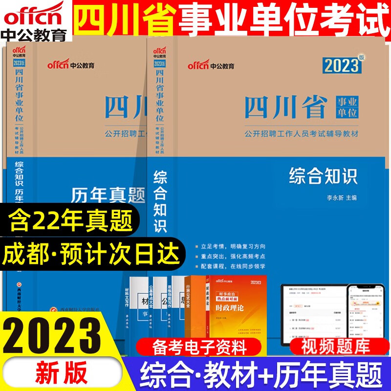 中公教育2023四川事业单位考试综合知识教材历年真题全真模拟试卷1001题库考前5套卷练习题 综合知识【教材+真题】