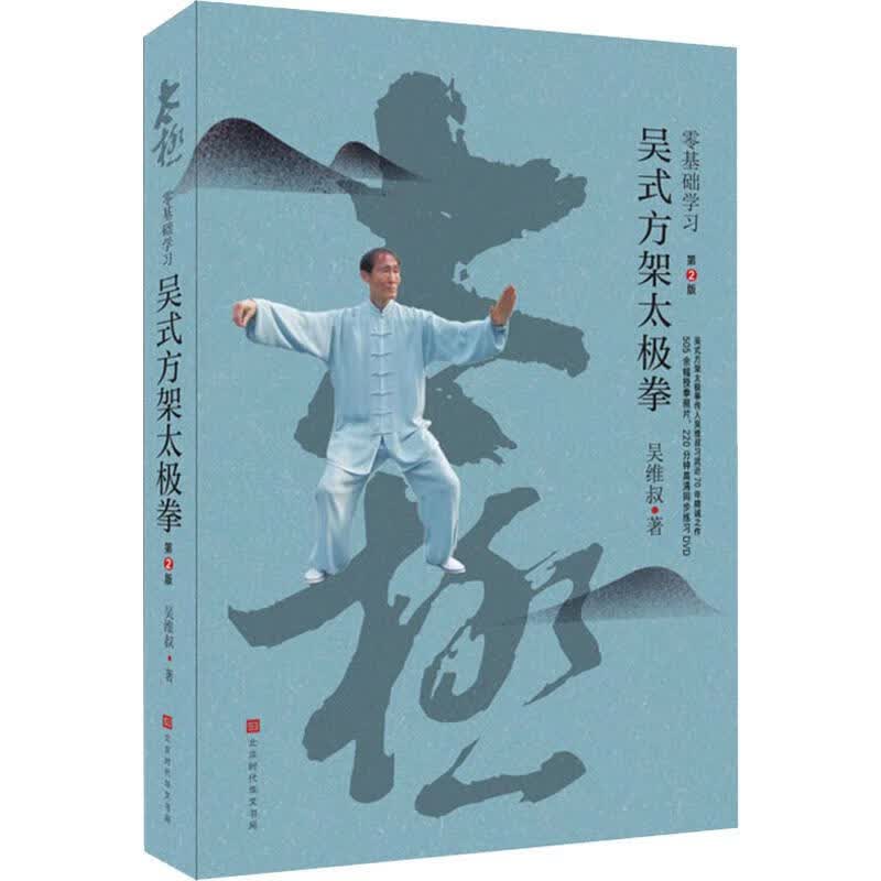 零基础学习吴式方架太极拳 第2版