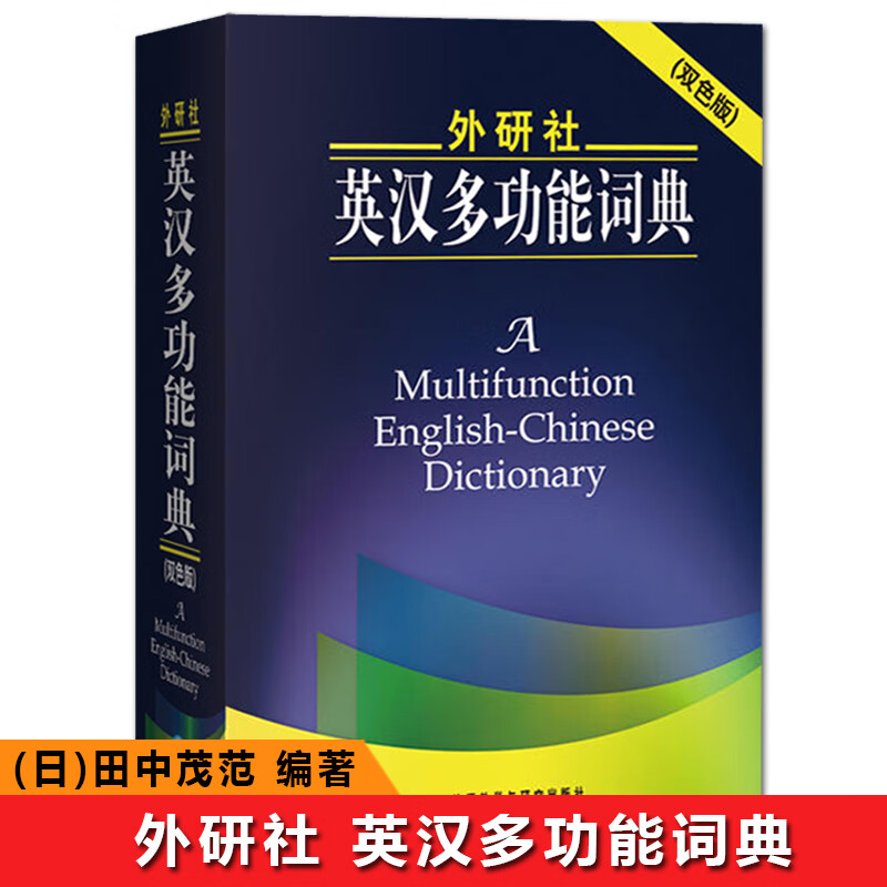 【外研社正版】英汉多功能词典 双色版 外语教学与研究出版社 建宏英汉多功能词典 英汉词典 英汉字典 英译汉查询 英语学习工具书