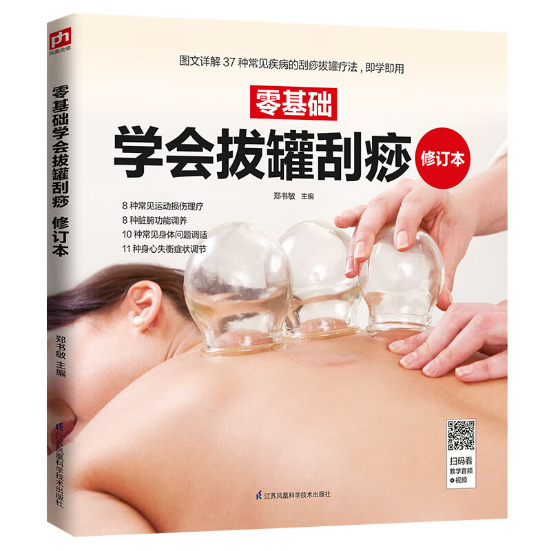 零基础学会拔罐刮痧 修订本