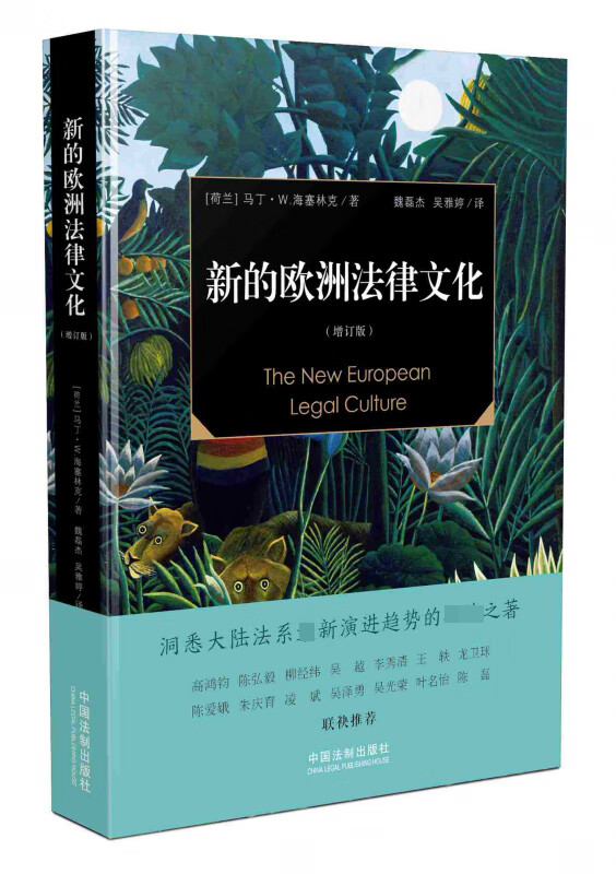 新的欧洲法律文化（增订版）