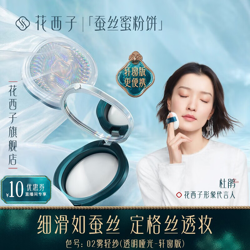 花西子蚕丝蜜粉饼定妆持久不脱妆遮瑕-02雾轻纱（透明哑光-轩窗版）7g使用感如何?