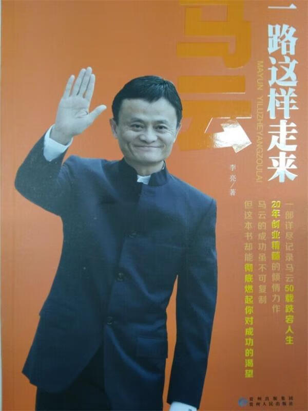 马云 一路这样走来