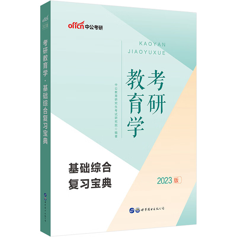 中公教育2023考研教育学：基础综合复习宝典详情图