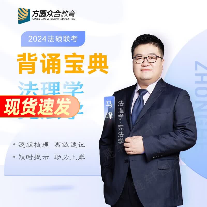 众合法硕联考2024 法律硕士联考一本通教材历年真题背诵宝典考试分析 法硕法学 法硕非法学考试分析综合课岳业鹏民法车润海刑法马峰宪法学法理学龚成思法制史 法理学/宪法学-背诵宝典
