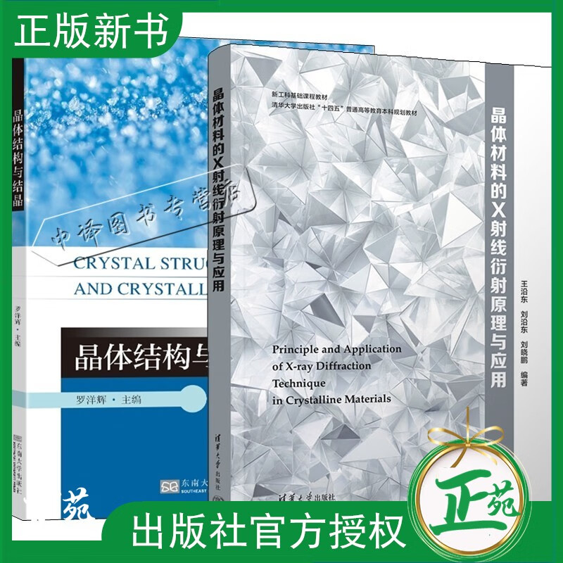 2册 晶体材料的X射线衍射原理与应用+晶体结构与结晶 晶体学基础 X射线衍射原理实验方法 材料微结构分析应用书籍晶型控制晶体结构