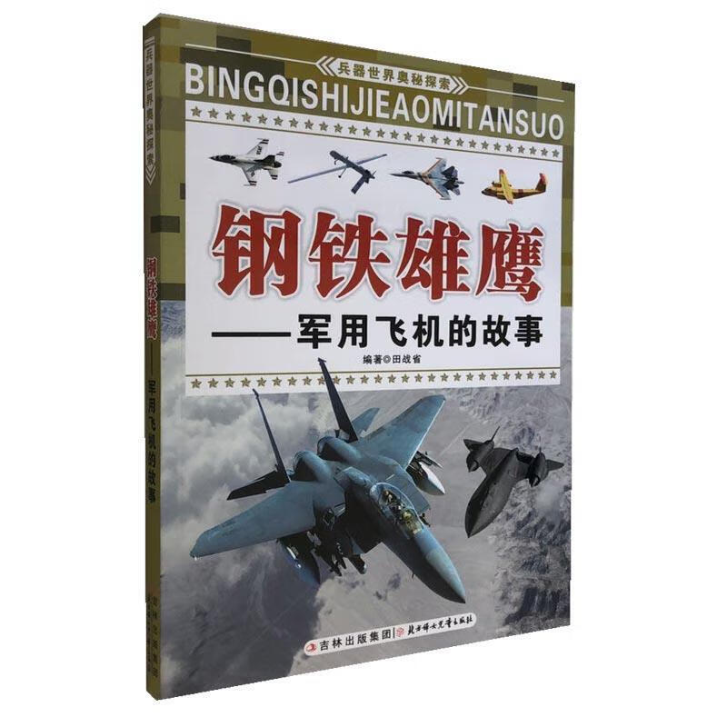 图书c:兵器世界奥秘探索·钢铁雄鹰：飞机的故事 9787538556995