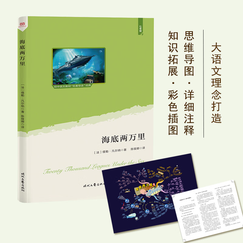 海底两万里(语文教材"名著导读"经典·七年级下.