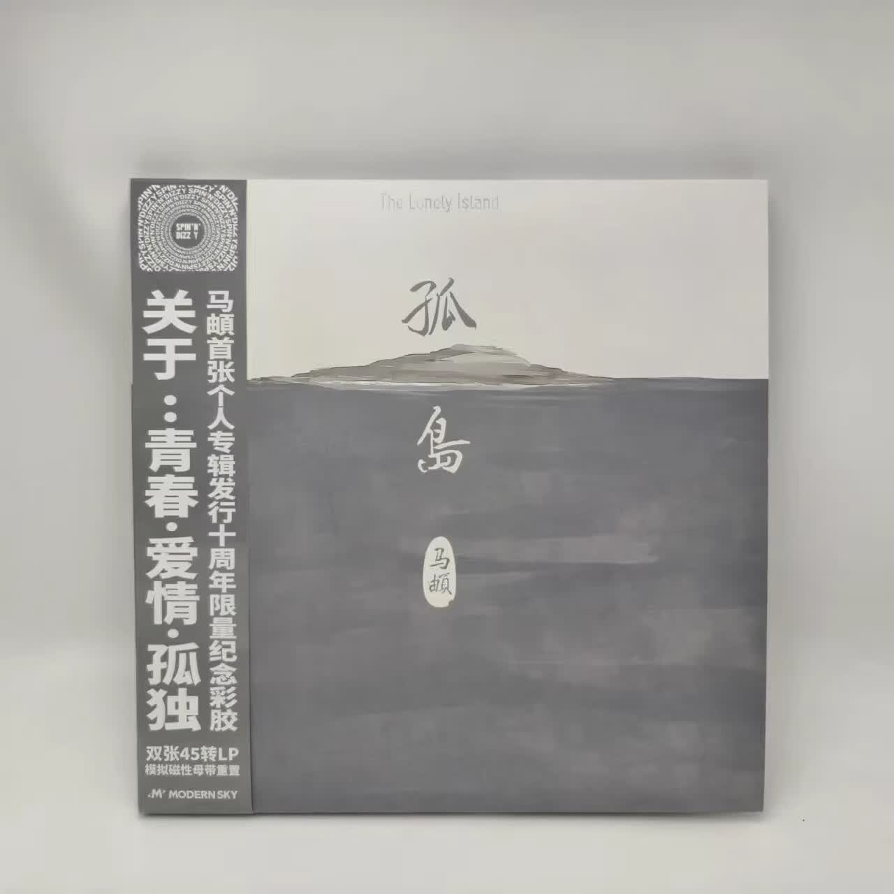 摩登天空 马頔 孤岛 民谣专辑 十周年限量彩胶 lp唱片 双碟45转