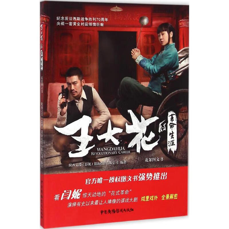 《王大花的革命生涯》花絮图文书