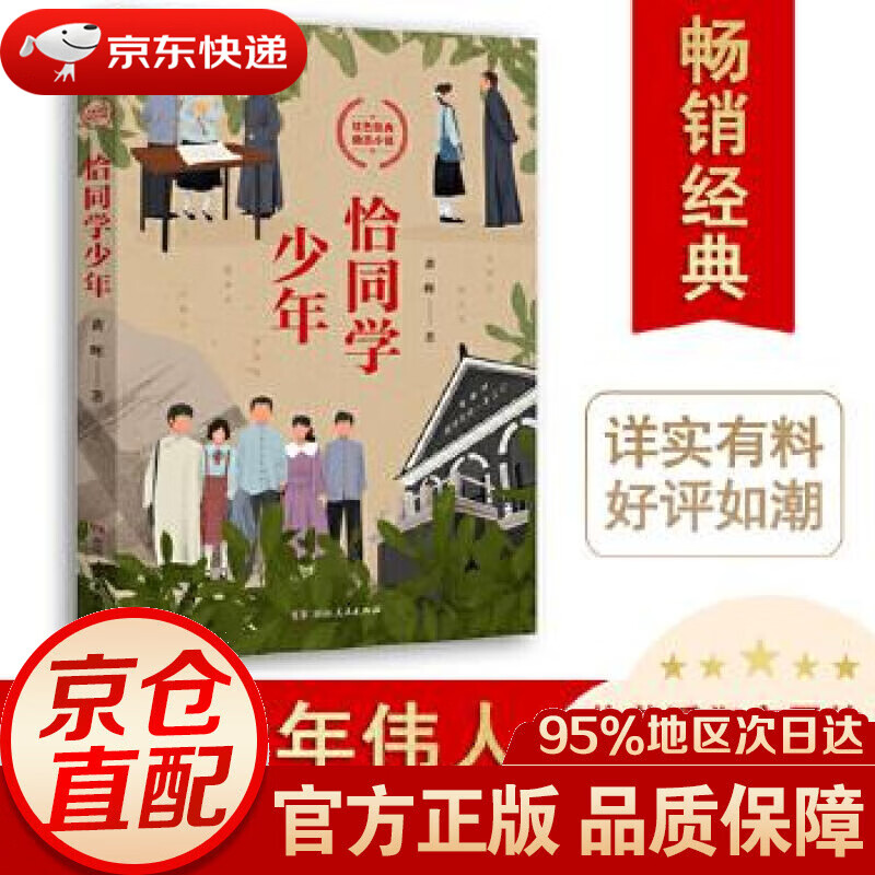 【新华书店 正版图书】恰同学少年 [中国]黄晖 湖南人民出版社