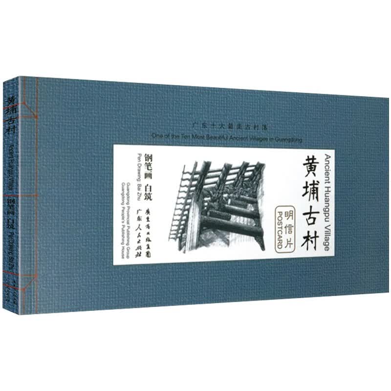 绘画技法用手绘钢笔画的方式表现古村落建筑风景人物中的历史魅力速写入门教程临摹画册技法作品 黄埔古村（明信片）