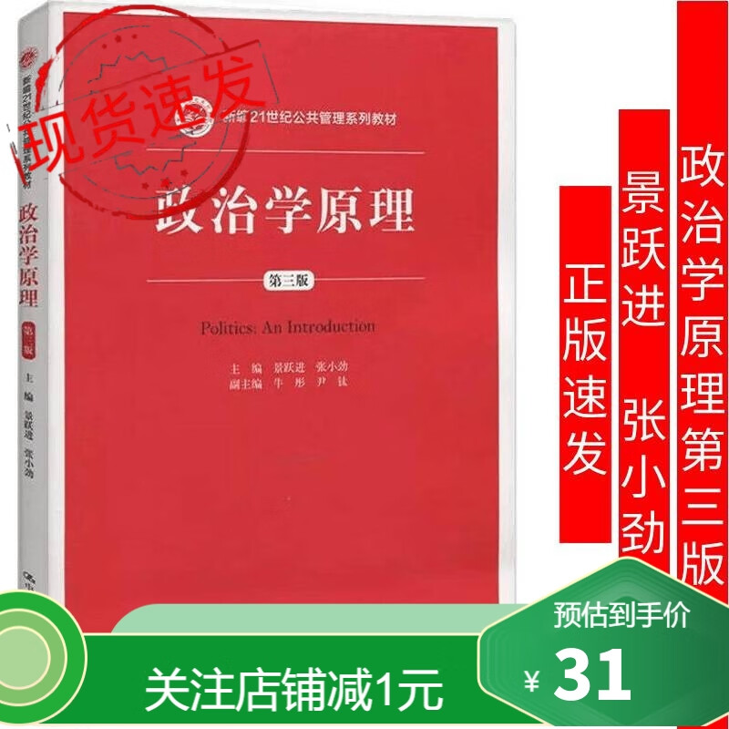 政治学原理 第3版景跃进张小劲 9787300205151新编21世纪公共管理系列
