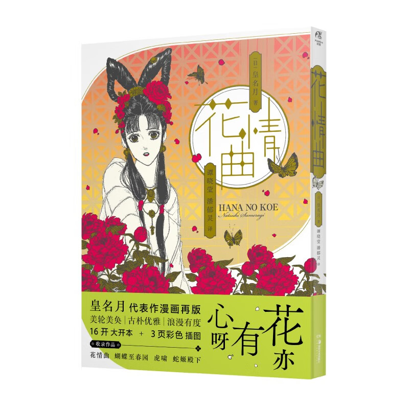 花情曲 新版(日本漫画皇名月经典短篇漫画