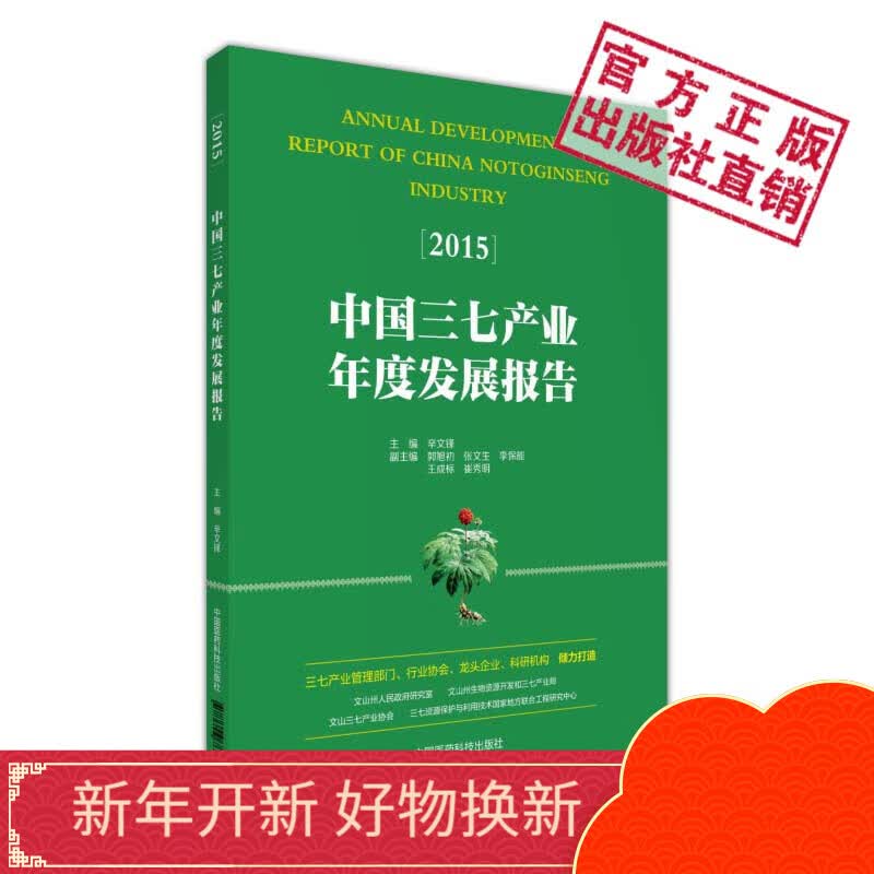 中国三七产业年度发展报告.2015 中国医药科技出版社怎么样,好用不?