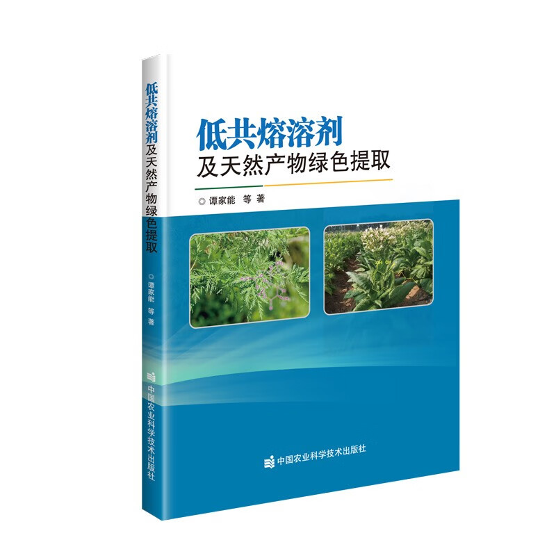 [正版图书]低共熔溶剂及天然产物绿色提取